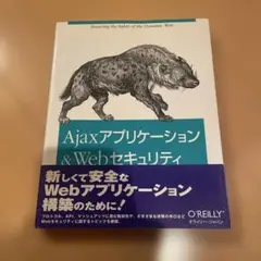 Ajaxアプリケーション& Webセキュリティ