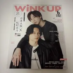 WINK UP 京本大我　松村北斗　きょもほく　雑誌
