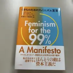 99%のためのフェミニズム宣言