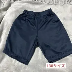 ネイビー 運動ズボン ハーフパンツ 130サイズ