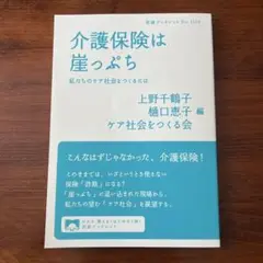 介護保険は崖っぷち : 私たちのケア社会をつくるには