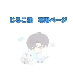 じるこ様　専用ページ