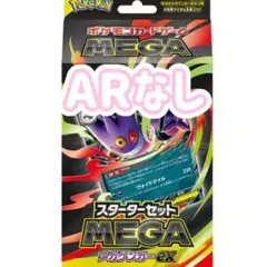 スターターセット　メガゲンガーex ARなし