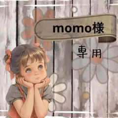 momo 只今ご購入後1週間以内発送です様 リクエスト 3点 まとめ商品