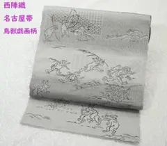 ◇507mn59◇夏帯 沢本織物 鳥獣戯画 白 絽 金糸 名古屋帯 兎 蛙◇未使 ◇507mn59◇夏帯 沢本織物 鳥獣戯画 白 絽 金糸 名古屋帯 兎 蛙◇未使