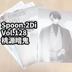 切り抜き Spoon2Di vol.128 桃源暗鬼