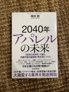 2040年アパレルの未来 : 「成長なき世界」で創る、持続可能な循環型・再生型…