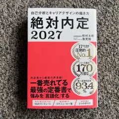 絶対内定2027 自己分析とキャリアデザインの描き方