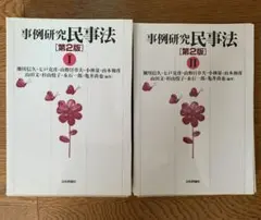 裁断済　事例研究民事法Ⅰ・Ⅱ 第2版セット