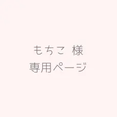 もちこ様専用ページ
