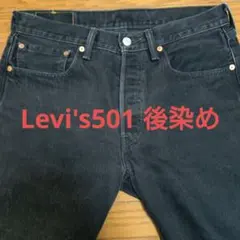 Levi's 501 リーバイス501 ブラックデニム　後染めのサムネイル
