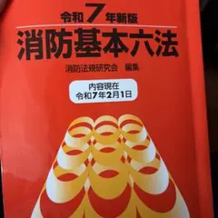 2026年最新】消防実務六法の人気アイテム - メルカリ