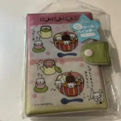 ふにふにシールバインダー にゃんにゃんにゃんこ シール帳