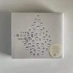 僕だけの君～Under Super Best～【初回仕様限定盤】 2CD+DVD