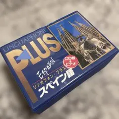 【極美品】リンガフォン・プラス スペイン語 CD+ビデオ フルセット 廃盤 希少