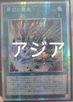【アジア】遊戯王 原石の穿光 プリズマ アジア版