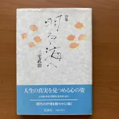 明るい海へ 三宅武治詩集