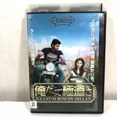 俺だって極道さ DVD