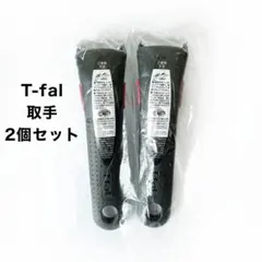 ティファール 新品 取手 2個セット まとめ売り T-falのサムネイル