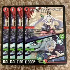 ネオボルシャックドラゴン ボルシャックゾーン ドラゴン娘 4枚