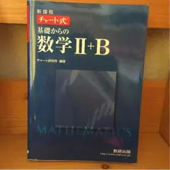 ＊取引中断中＊新課程 チャート式 基礎からの数学Ⅱ＋B