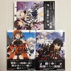 双星の天剣使い 1〜3巻 全巻セット