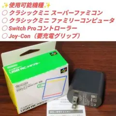 【純正】ニンテンドー USB ACアダプター スーパーファミコンパッケージ