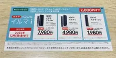 IQOSイルマi2,000円割引券