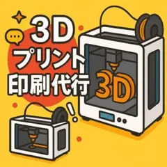 3Dプリンター　印刷