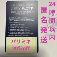 パリミキ 株主優待 割引カード 20%OFF　PARIS MIKI 匿名発送のサムネイル