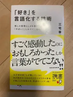 「好き」を言語化する技術
