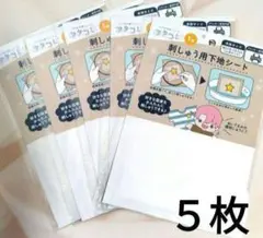 刺しゅう用下地シート　5枚セット