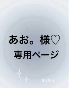 あお。様♡専用ページ