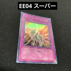 遊戯王　ゴッドバードアタック　1枚　スーパー　EE04-JP235