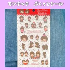 ❤️匿名配送❤️ モンチッチ　ぷくっとシール　シール交換　シール帳