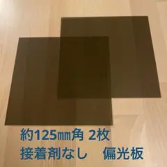 国産　偏光板　約125㎜角　接着剤なし　2枚　普通郵便