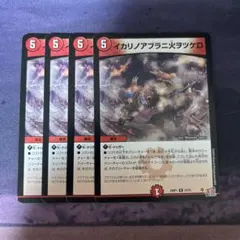 イカリノアブラニ火ヲツケロ　4枚