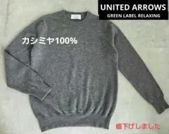 カシミヤ100%UNITED ARROWS 男女兼用高級素材ニット