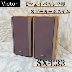 2025年最新】VICTOR SX-L33の人気アイテム - メルカリ