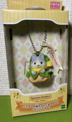 シルバニアファミリー ハスキーの赤ちゃん キーチェーン