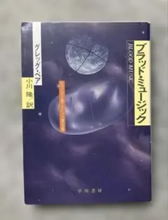 ブラッド・ミュージック　　　グレッグ・ベア