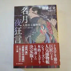 名月一夜狂言 : 人形佐七捕物帳ミステリ傑作選