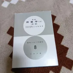 測量学(上) (新版) コロナ社