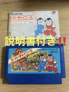 【スーパーチャイニーズ2 × 説明書付き】