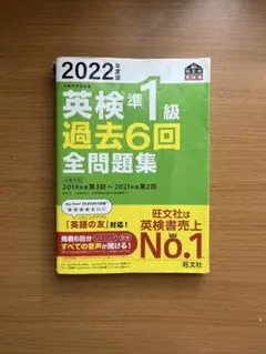 2022年版 英検準1級 過去6回 全問題集