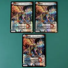 凶怖覇王ブラックZENARCH 3枚セット