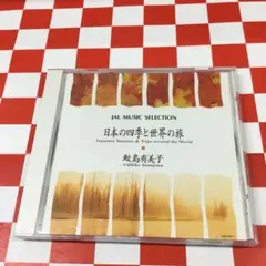 鮫島有美子 CD 日本の四季と世界の旅 限定盤 鮫島有美子 CD 日本の四季と世界の旅 限定盤 - メルカリ