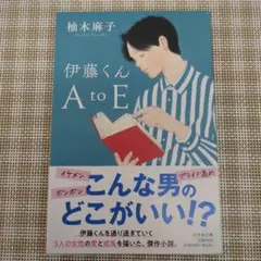 伊藤くんA to E