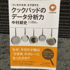 クックパッドのデータ分析力 : 「少し先の未来」を予測する