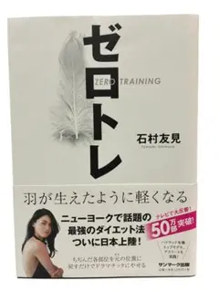 ゼロトレ 羽が生えたように軽くなる - メルカリ